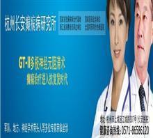 衢州癫痫病治疗医院价格,衢州癫痫病治疗医院厂家,杭州癫痫病研究所_中国行业信息网