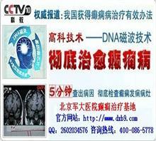 石家庄癫痫医院价格,石家庄癫痫医院厂家,北京癫痫病医院军大_中国行业信息网