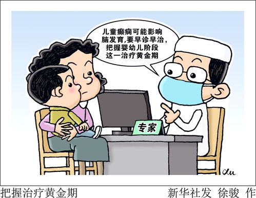 儿童癫痫可能影响脑发育 专家呼吁重视婴幼儿治疗黄金期