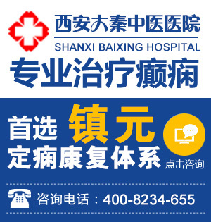 西安癫痫病治疗最佳医院推荐