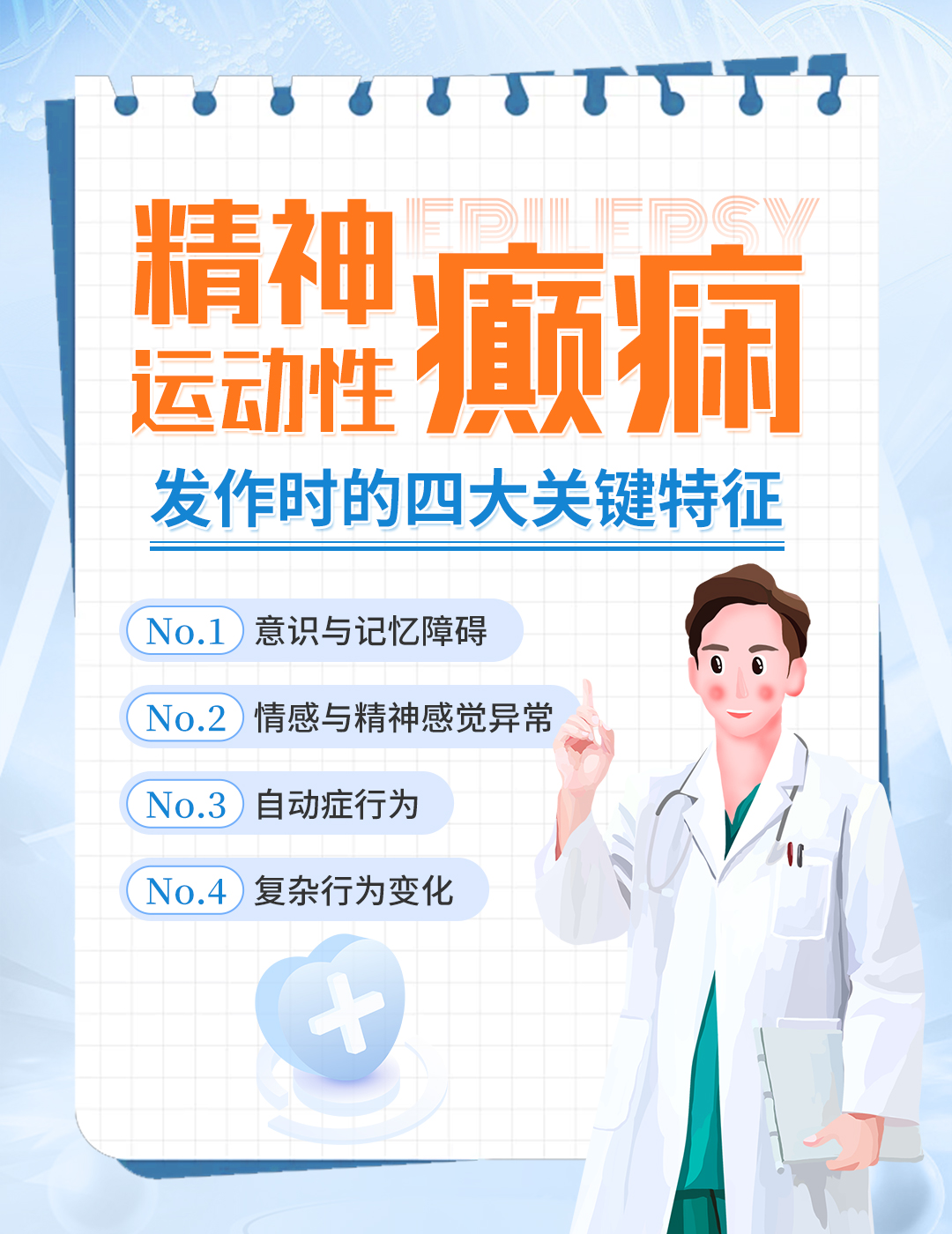 精神运动型癫痫发作的四大特征