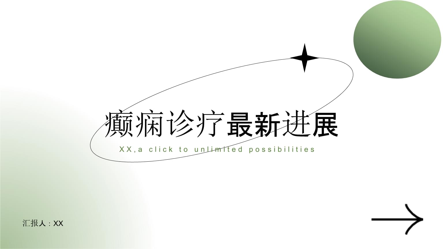 癫痫诊疗新纪元 最新进展与未来展望