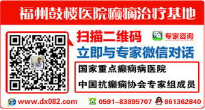 福州癫痫规范治疗 药物选择与就医指南